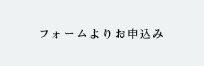 フォームよりお申込み