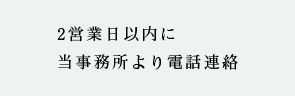 2営業日以内に当事務所より電話連絡