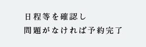 日程等を確認し問題がなければ予約完了