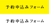 予約申込みフォーム