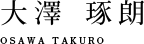 大澤　琢朗