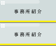 事務所紹介