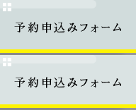 予約申込みフォーム