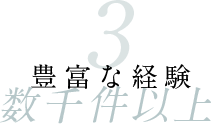 3豊富な経験