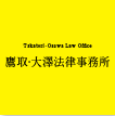 鷹取・大澤法律事務所
